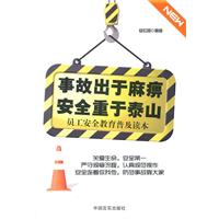 事故出於麻痹安全重於泰山