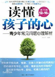 讀懂孩子的心:青少年常見問題心理解析(教子寶典12-16歲) 讀懂孩子的心:青少年常見問題心理解析(教子寶典12-16歲)