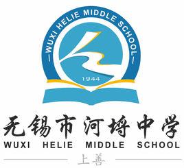無錫市河埒中學 無錫市河埒中學