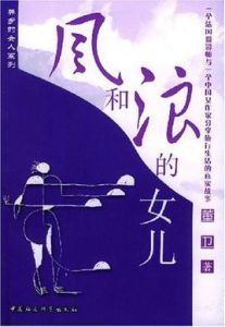 風和浪的女兒 風和浪的女兒