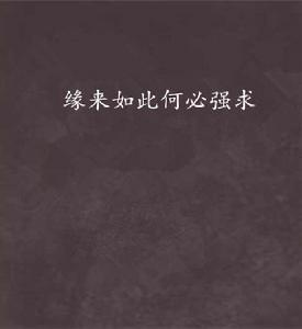 緣來如此何必強求