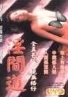 《人間煉獄之淫間道》