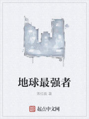 地球最強者 地球最強者