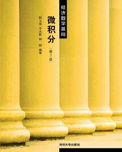 微積分(第3版) 微積分(第3版)