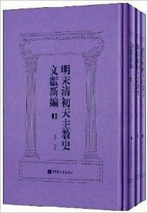 明末清初天主教史文獻新編 明末清初天主教史文獻新編