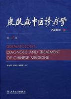皮膚病中醫診療學 皮膚病中醫診療學