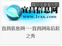 宜昌信息網 宜昌信息網