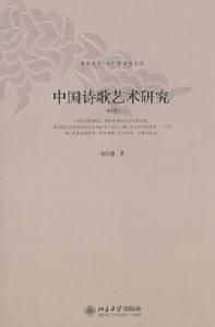 中國詩歌藝術研究 中國詩歌藝術研究