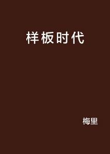 樣板時代 樣板時代