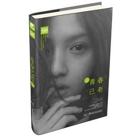 青春已老 青春已老