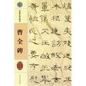 曹全碑:中國著名碑帖選集 曹全碑:中國著名碑帖選集