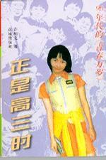 正是高三時 正是高三時