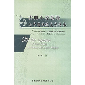 《古典小說英譯與中國傳統文化傳承：儒林外史漢英語篇對比與翻譯研究》