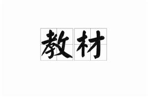 教材 教材