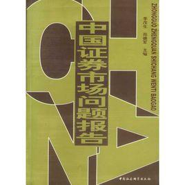 中國證券市場問題報告 中國證券市場問題報告