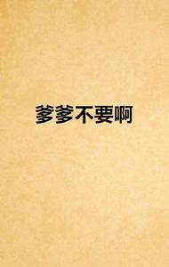 爹爹不要啊 爹爹不要啊