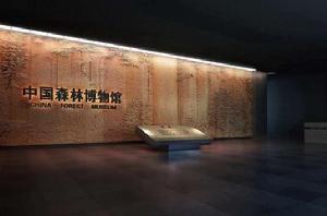 中國森林博物館 中國森林博物館
