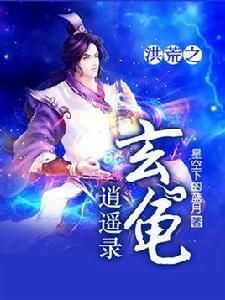 洪荒之玄龜逍遙錄 洪荒之玄龜逍遙錄