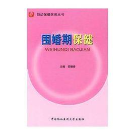 圍婚期保健 圍婚期保健