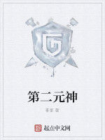 第二元神 第二元神