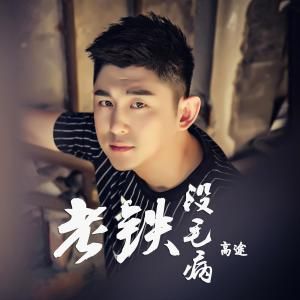 老鐵沒毛病 老鐵沒毛病