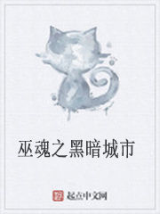 巫魂之黑暗城市 巫魂之黑暗城市