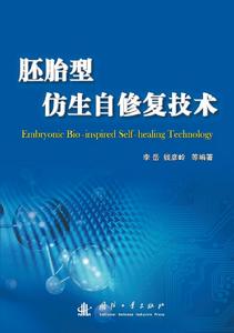 胚胎型仿生自修復技術 胚胎型仿生自修復技術