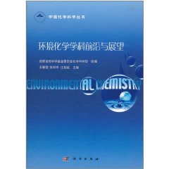 環境化學學科前沿與展望 環境化學學科前沿與展望