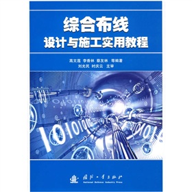 綜合布線設計與施工實用教程