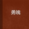 勇魄 勇魄
