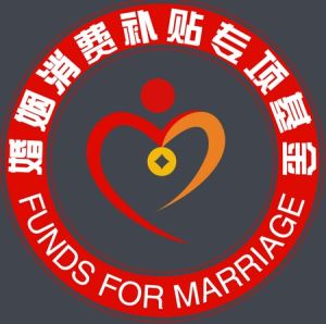 婚姻消費補貼專項基金 婚姻消費補貼專項基金