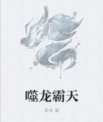 噬龍霸天 噬龍霸天