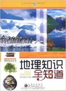 地理知識全知道 地理知識全知道