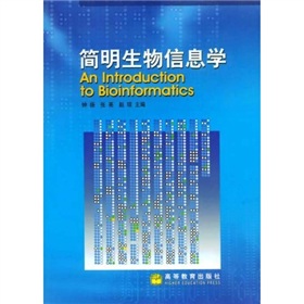簡明生物信息學