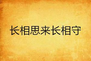 長相思來長相守