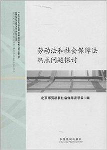 勞動法和社會保障法熱點問題探討 勞動法和社會保障法熱點問題探討