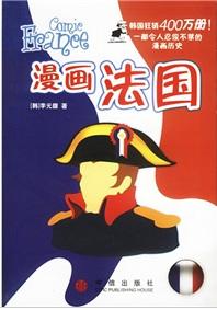 漫畫法國 漫畫法國