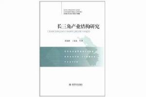 長三角產業結構研究 長三角產業結構研究