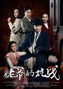 姥姥的抗戰 姥姥的抗戰