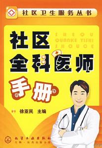 社區全科醫師手冊 社區全科醫師手冊