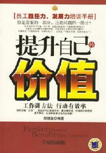提升自己的價值 提升自己的價值