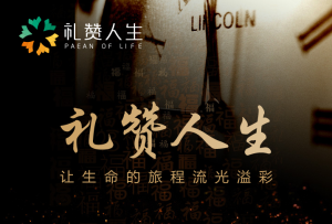 禮讚人生 禮讚人生