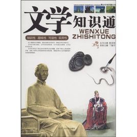 文學知識通 文學知識通