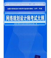 網路規劃設計師考試大綱 網路規劃設計師考試大綱