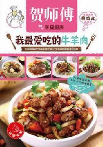 我最愛吃的牛羊肉 我最愛吃的牛羊肉