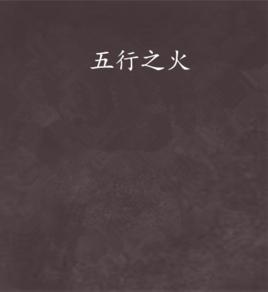 五行之火 五行之火