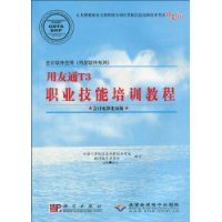用友通T3職業技能培訓教程 用友通T3職業技能培訓教程