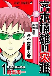 超能力者齊木楠雄的災難[麻生周一創作的漫畫]