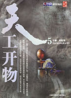 天工開物&middot;5