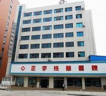 貴陽正宇鐵路醫院 貴陽正宇鐵路醫院